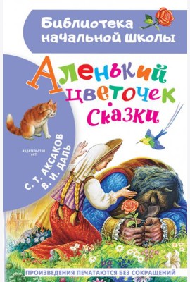 Аленький цветочек. Сказки