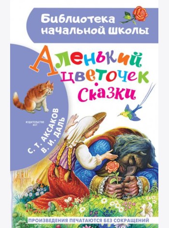 Аленький цветочек. Сказки