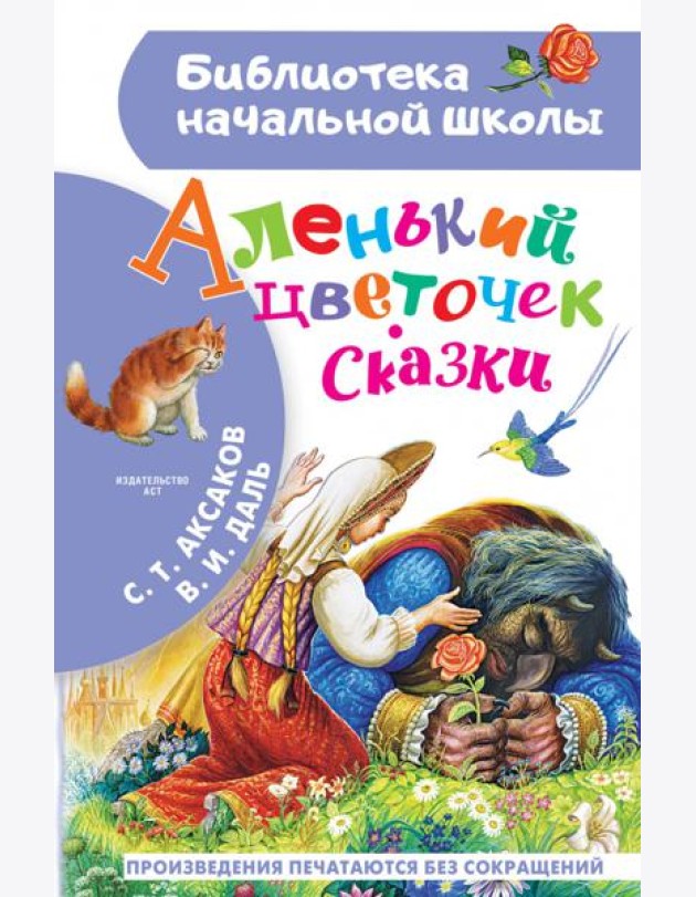 Аленький цветочек. Сказки