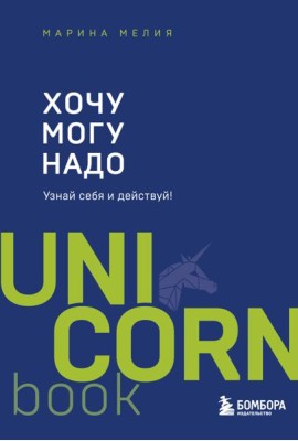 Хочу - Mогу - Надо. Узнай себя и действуй!