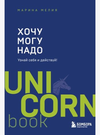 Хочу - Mогу - Надо. Узнай себя и действуй!