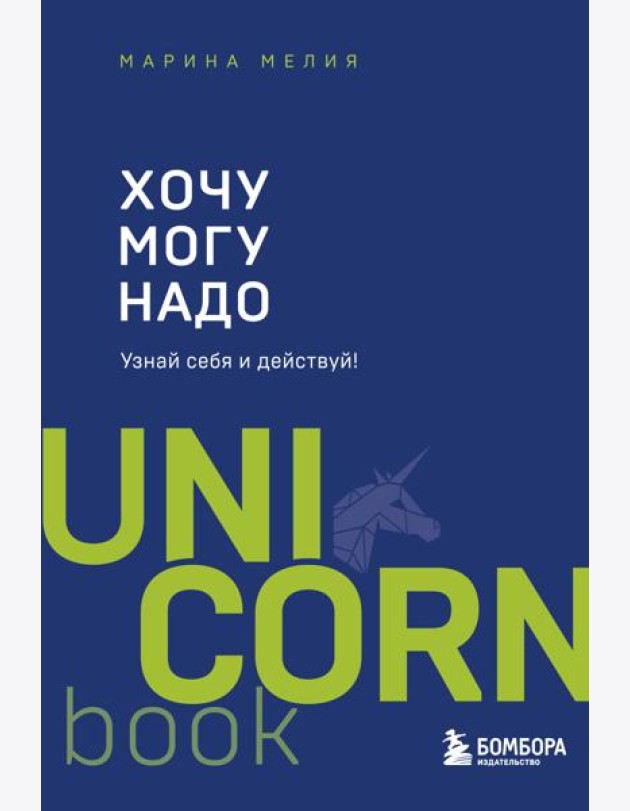 Хочу - Mогу - Надо. Узнай себя и действуй!
