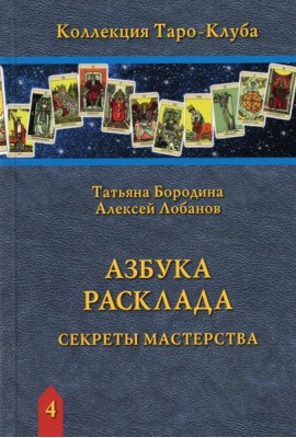Азбука Расклада. Секреты мастерства