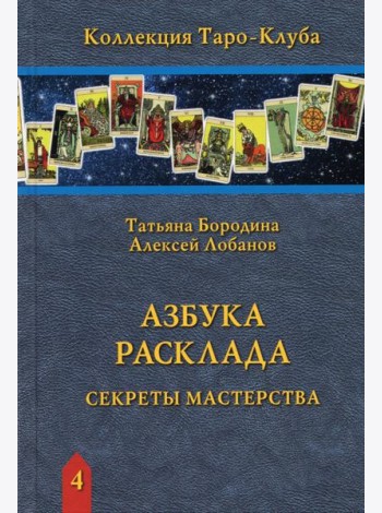 Азбука Расклада. Секреты мастерства