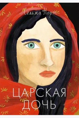 Царская дочь