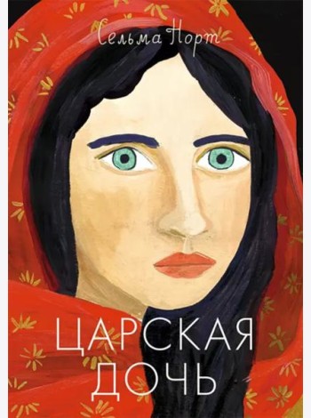 Царская дочь