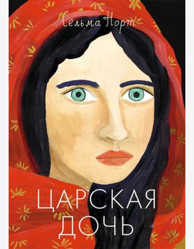 Царская дочь