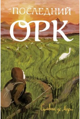 Последний орк