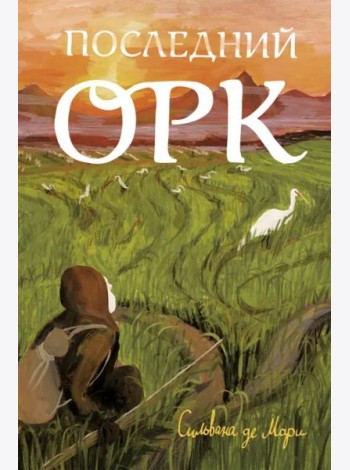 Последний орк