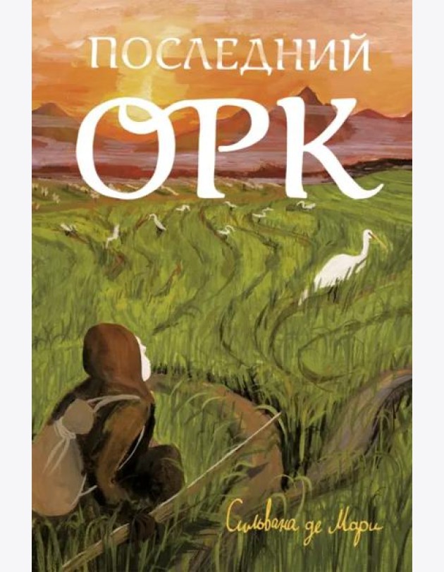 Последний орк