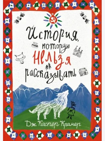 История, которую нельзя рассказывать