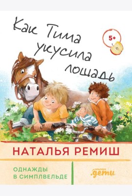 Как Тима укусила лошадь
