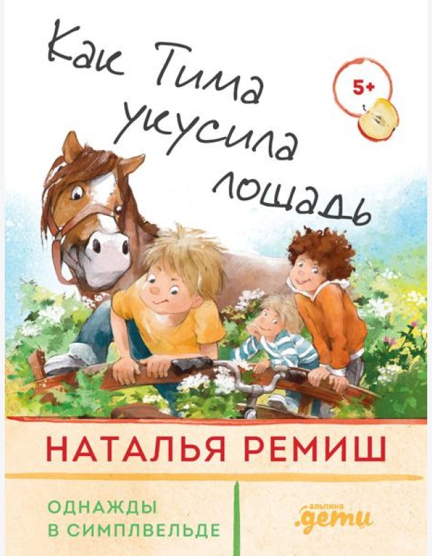 Как Тима укусила лошадь