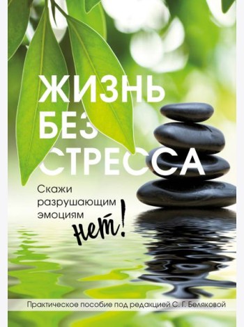 Жизнь без стресса. Скажи разрушающим эмоциям НЕТ!