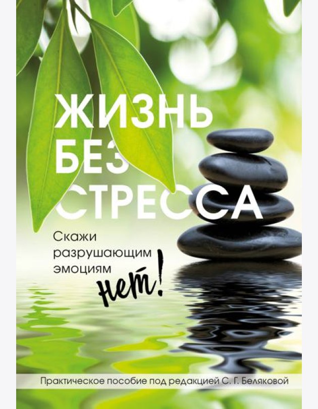 Жизнь без стресса. Скажи разрушающим эмоциям НЕТ!