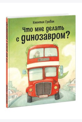 Что мне делать с динозавром?