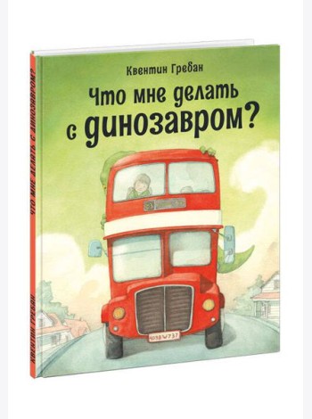 Что мне делать с динозавром?