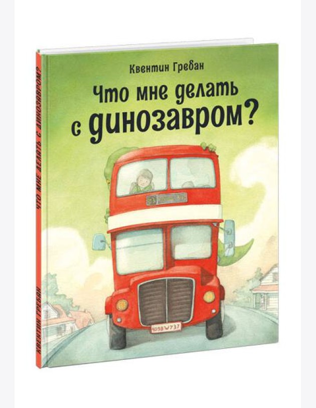 Что мне делать с динозавром?