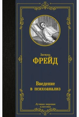 Введение в психоанализ
