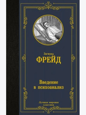 Введение в психоанализ