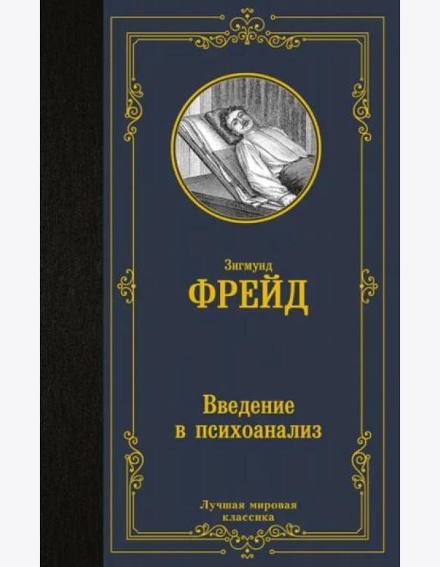 Введение в психоанализ