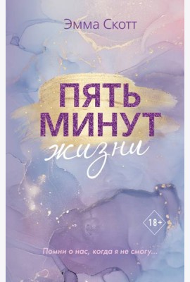 Пять минут жизни