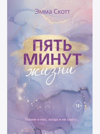 Пять минут жизни