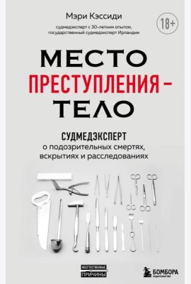 Место преступления – тело. Судмедэксперт о подозрительных смертях, вскрытиях и расследованиях