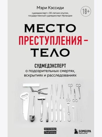 Место преступления – тело. Судмедэксперт о подозрительных смертях, вскрытиях и расследованиях