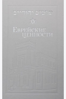Еврейские ценности: морально-этические заповеди на каждый день