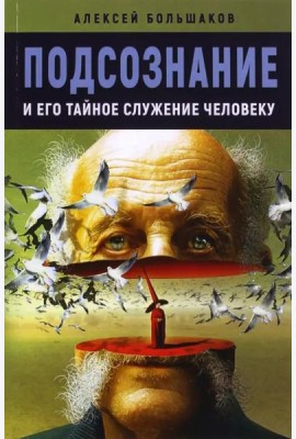 Подсознание и его тайное служение человеку