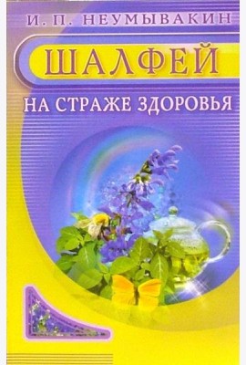 Шалфей. На страже здоровья