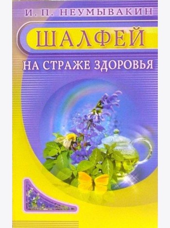 Шалфей. На страже здоровья