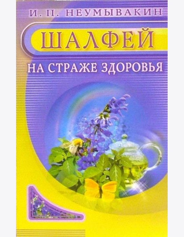 Шалфей. На страже здоровья