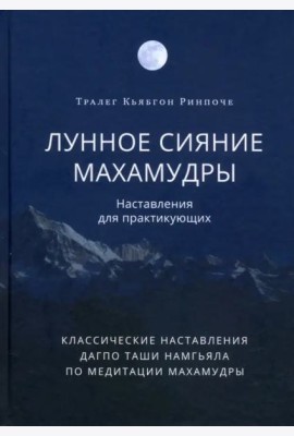 Лунное сияние махамудры. Наставления для практикующих