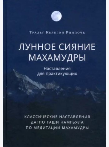Лунное сияние махамудры. Наставления для практикующих