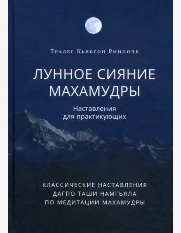 Лунное сияние махамудры. Наставления для практикующих