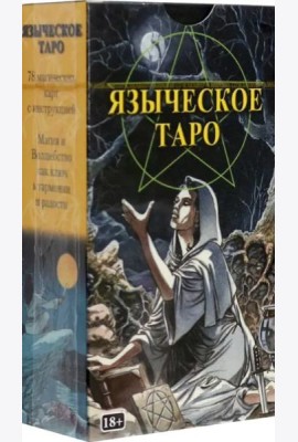 Таро Языческое