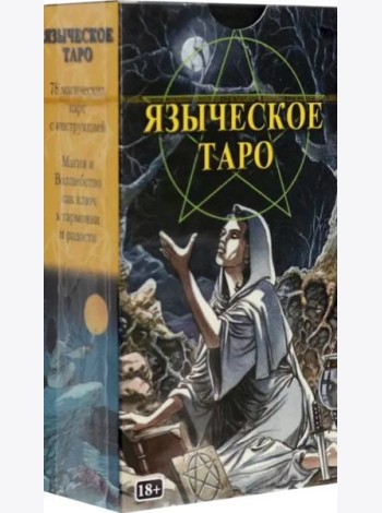 Таро Языческое
