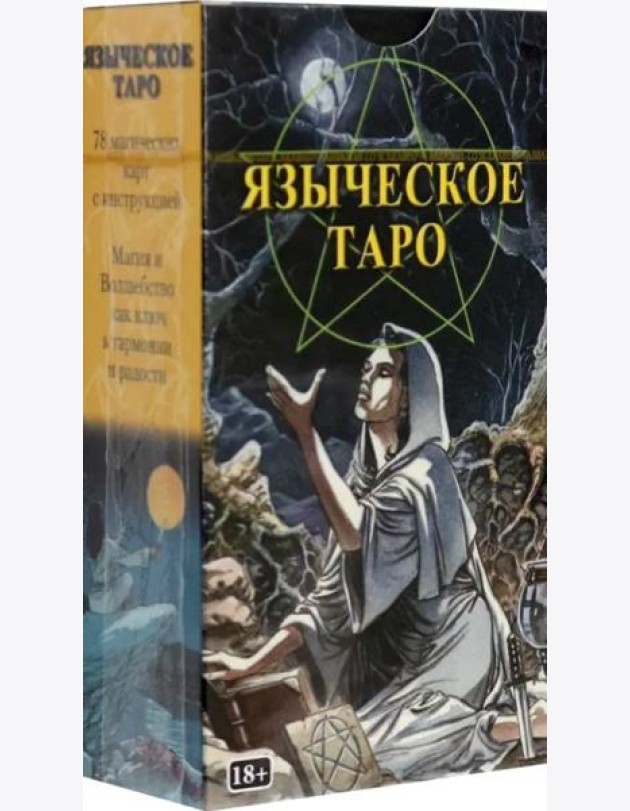 Таро Языческое