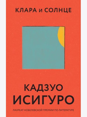 Клара и Солнце