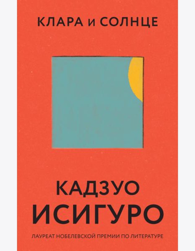 Клара и Солнце