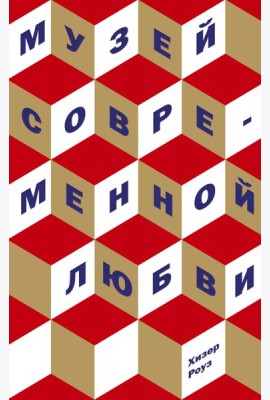 Музей современной любви