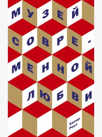 Музей современной любви
