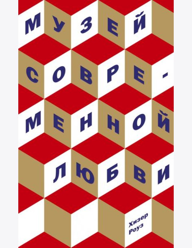 Музей современной любви