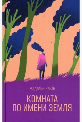 Комната по имени Земля: роман