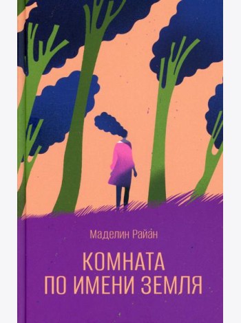 Комната по имени Земля: роман