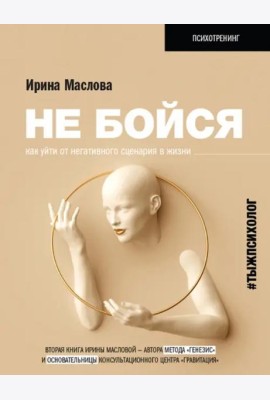 Не бойся. Как уйти от негативного сценария в жизни