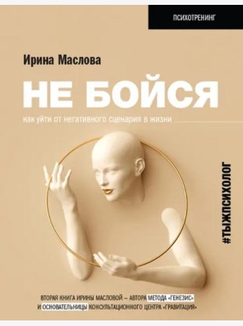 Не бойся. Как уйти от негативного сценария в жизни