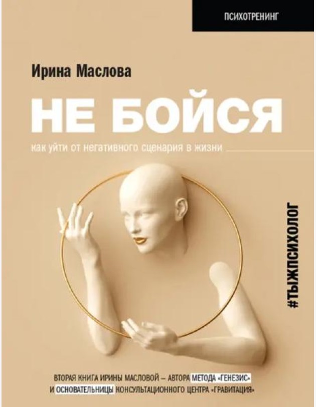 Не бойся. Как уйти от негативного сценария в жизни